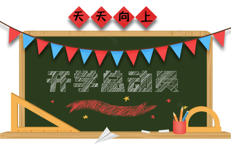 装饰图片,学习元素,素材PNG,黑板免抠素材